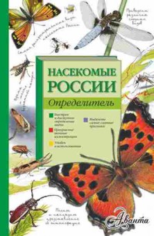 Книга Насекомые России (Гомыранов И.А.,Полевод В.А.), б-10411, Баград.рф